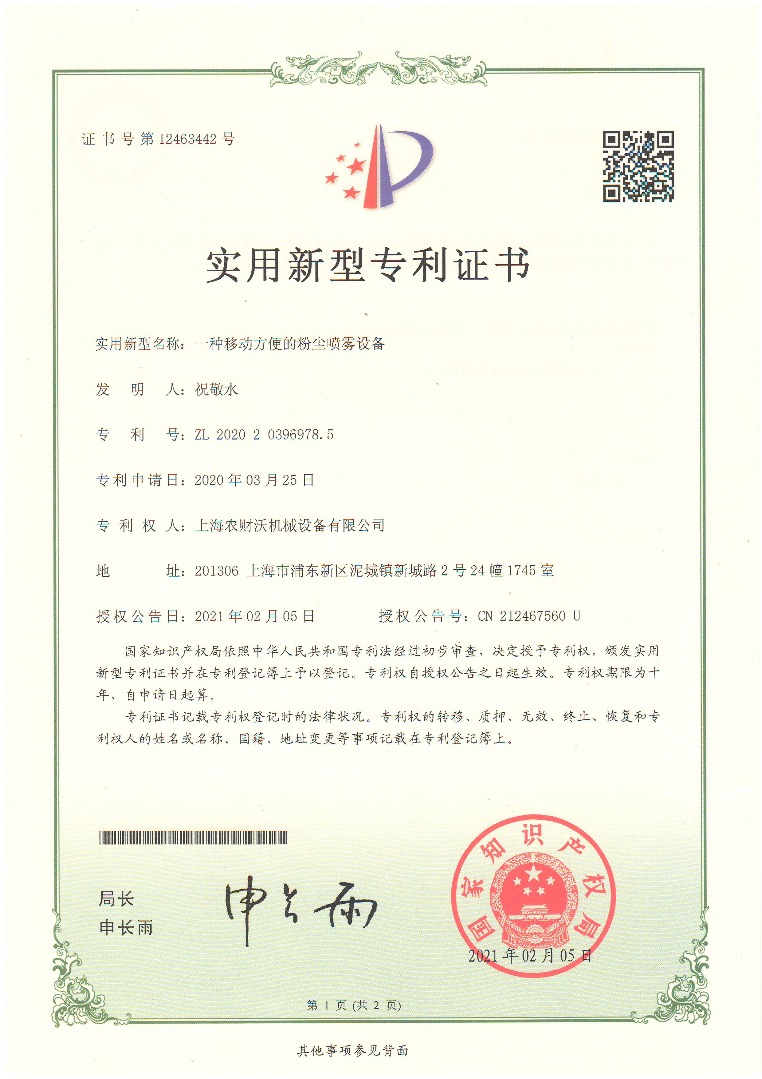 專利證書--粉塵噴霧設備