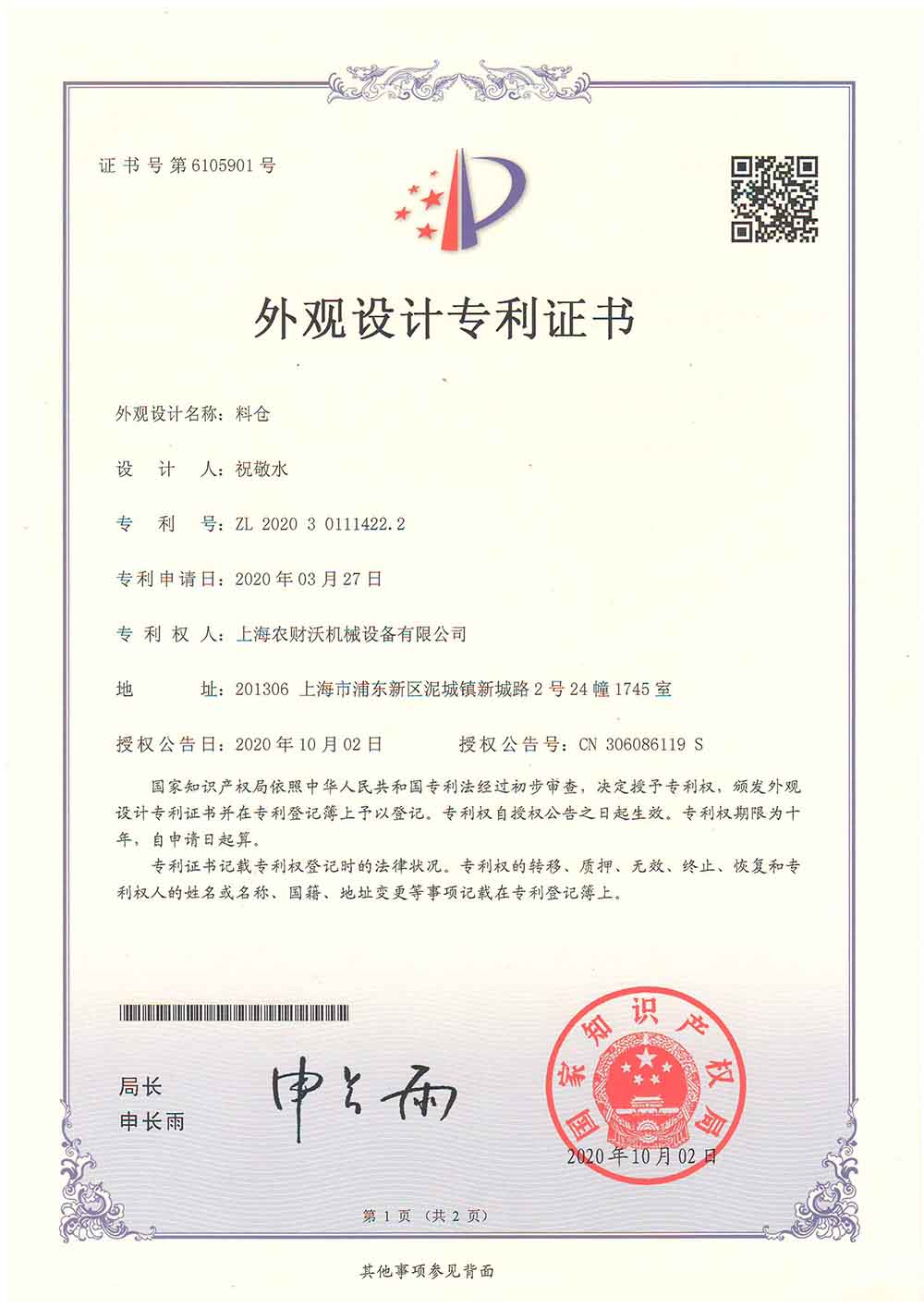 外觀專利證書--料倉