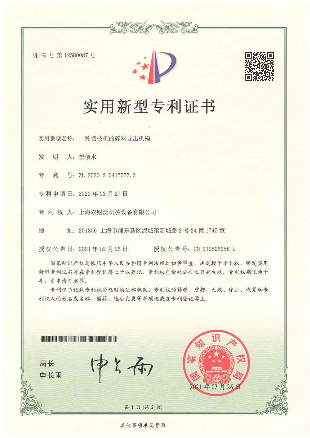 專利證書--碎料導出機構