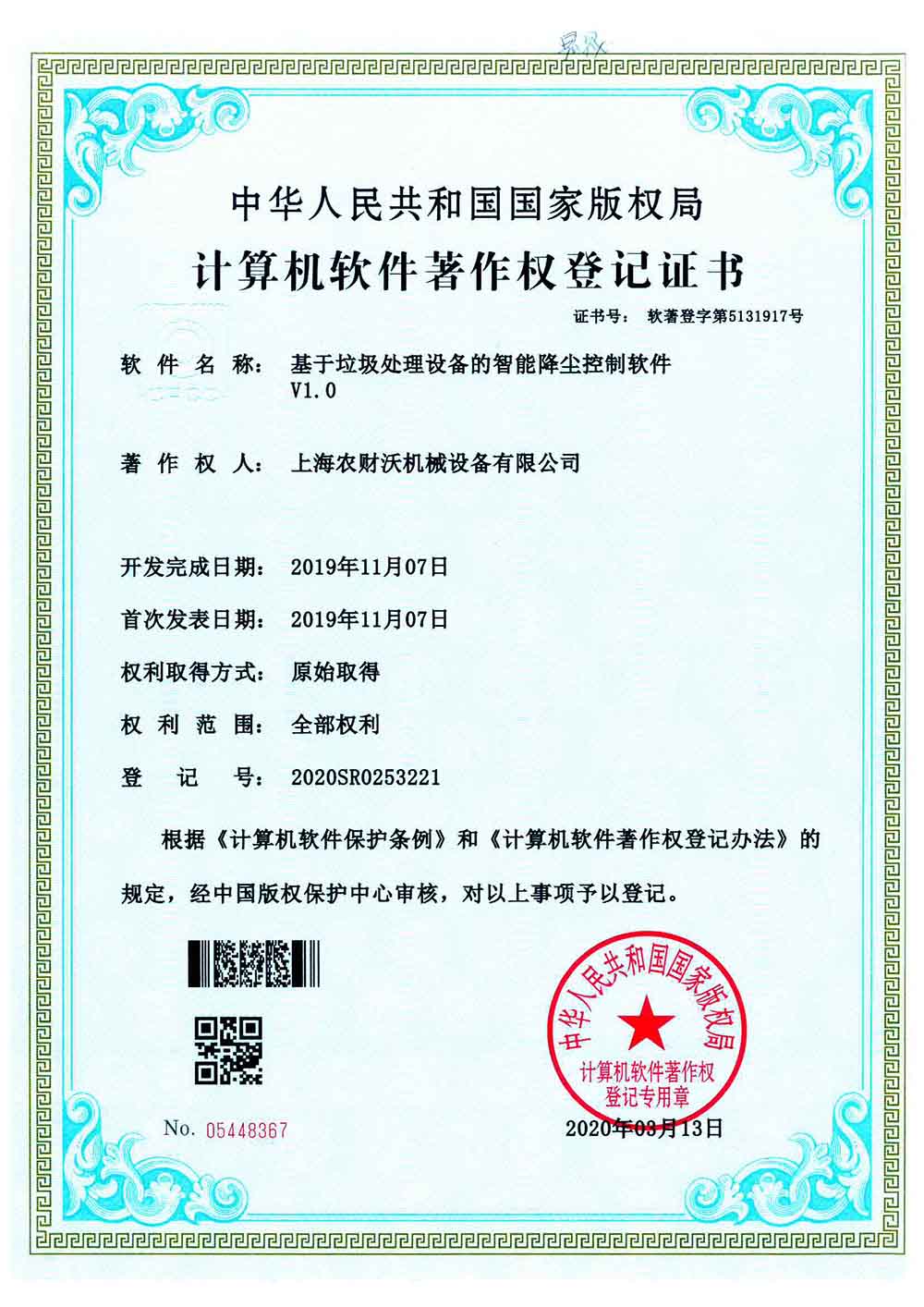 智能降塵控制軟件