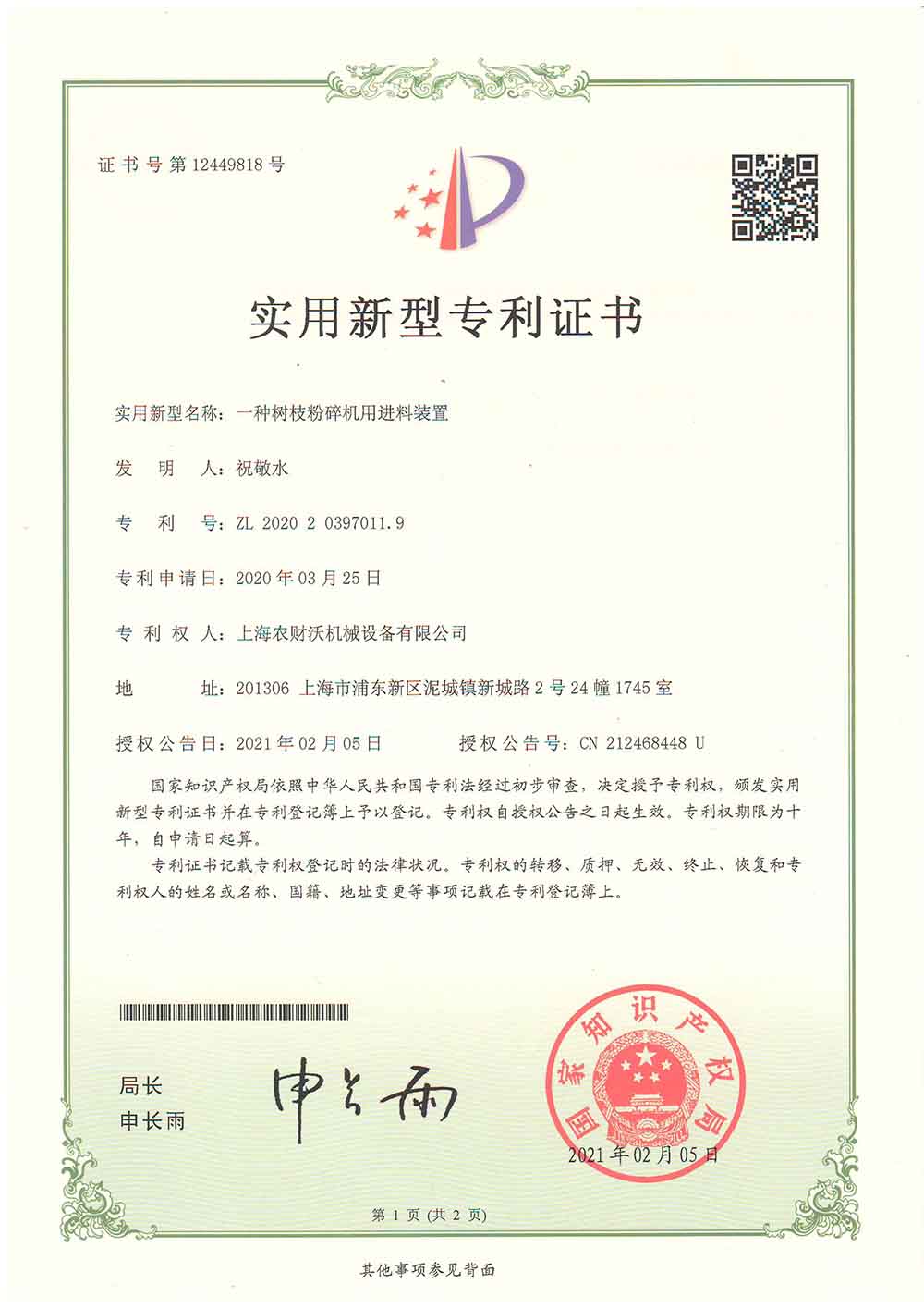 專利證書--粉碎機進料裝置