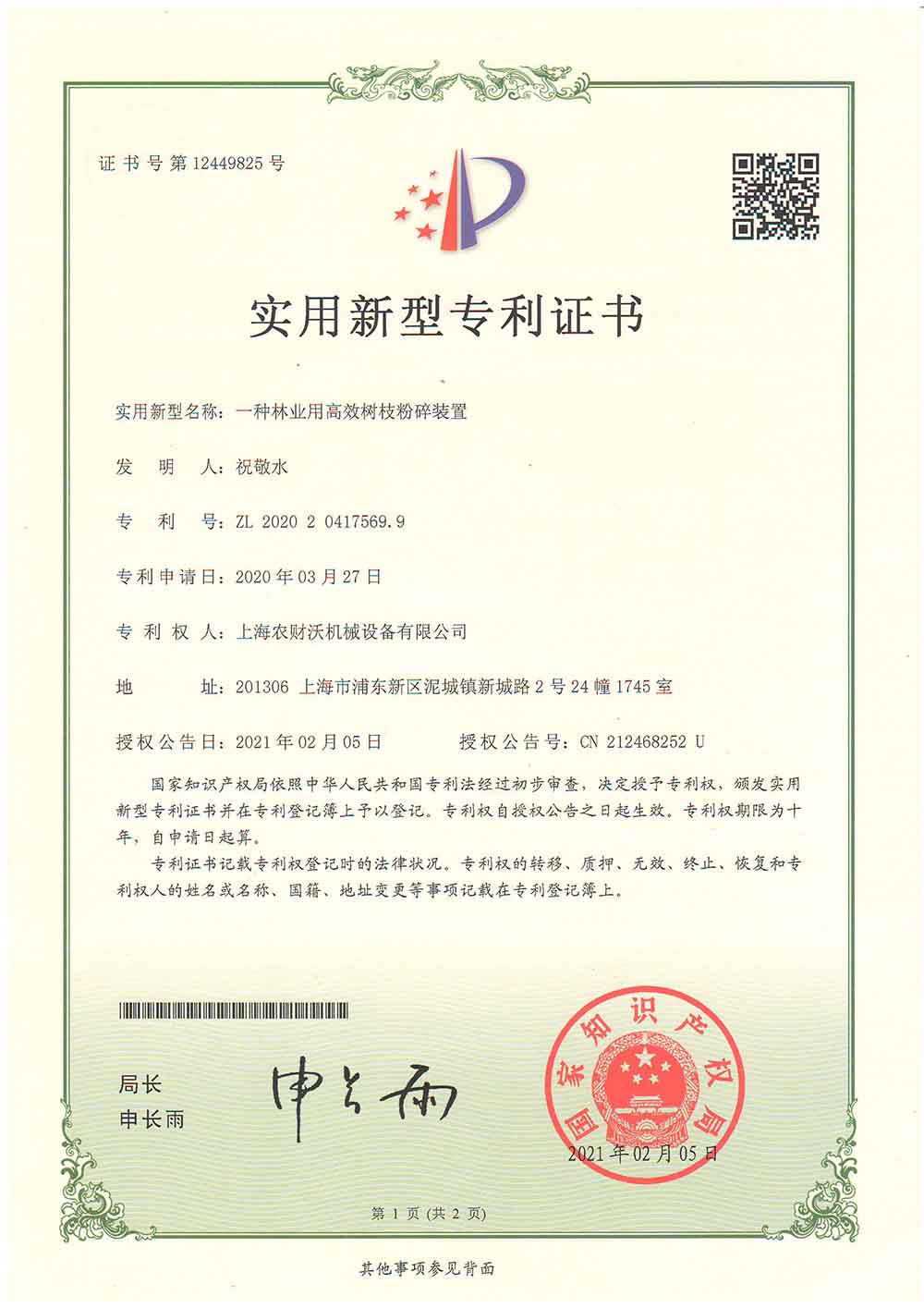 專利證書--林業用高效粉碎裝置