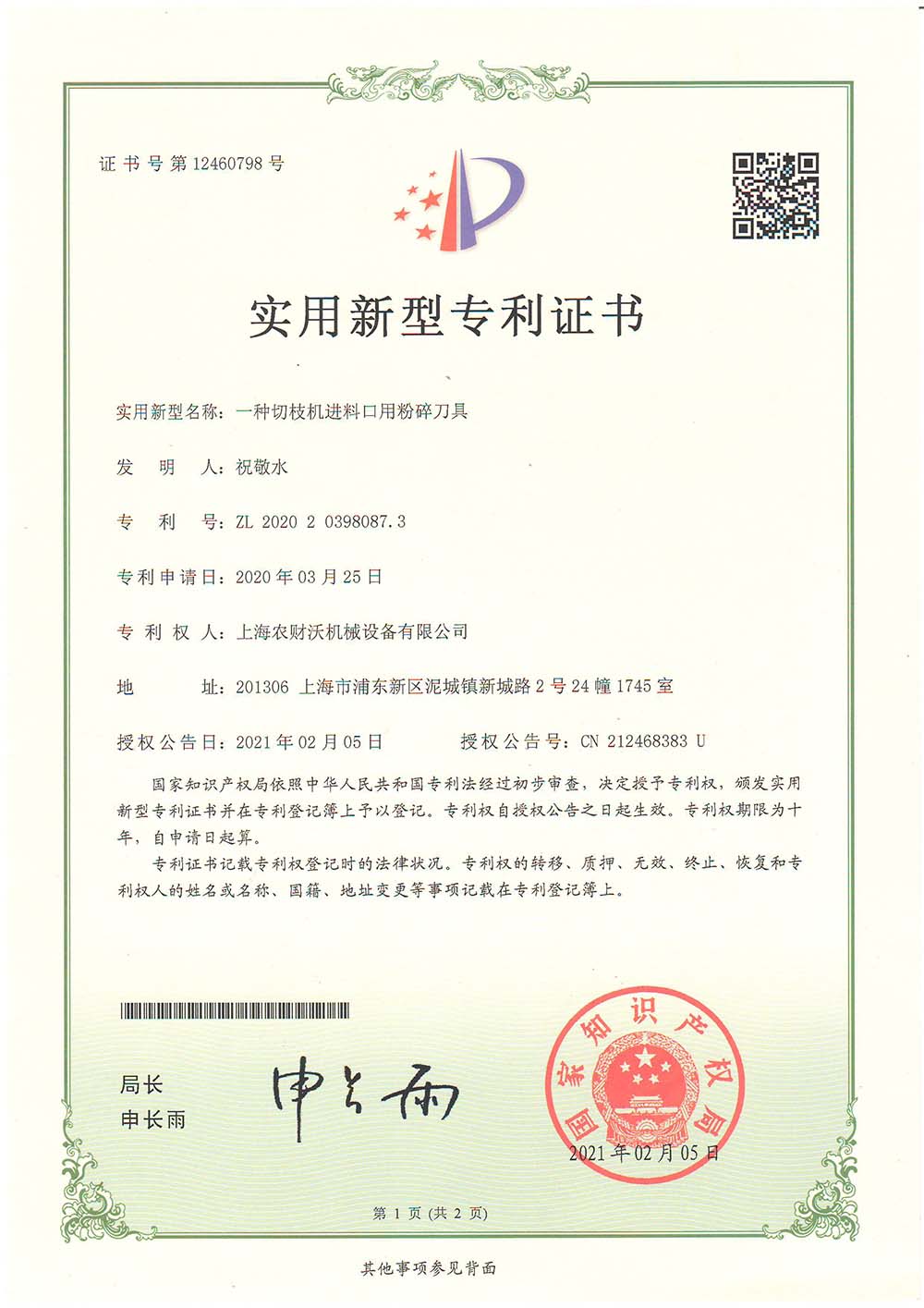 專利證書--進料口粉碎機刀具