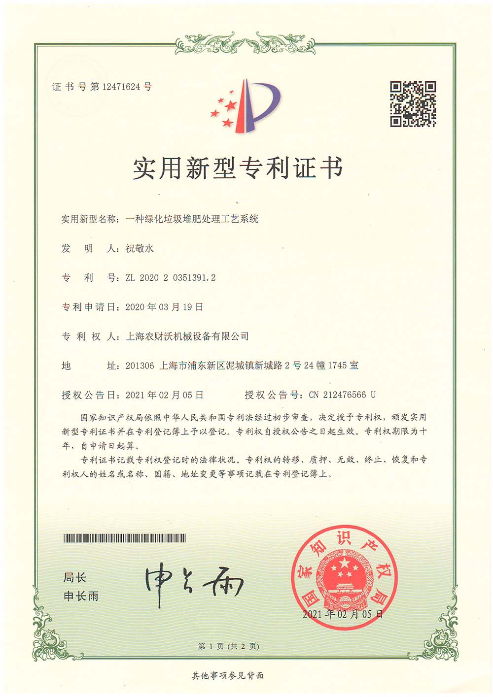 專利證書--堆肥處理工藝系統
