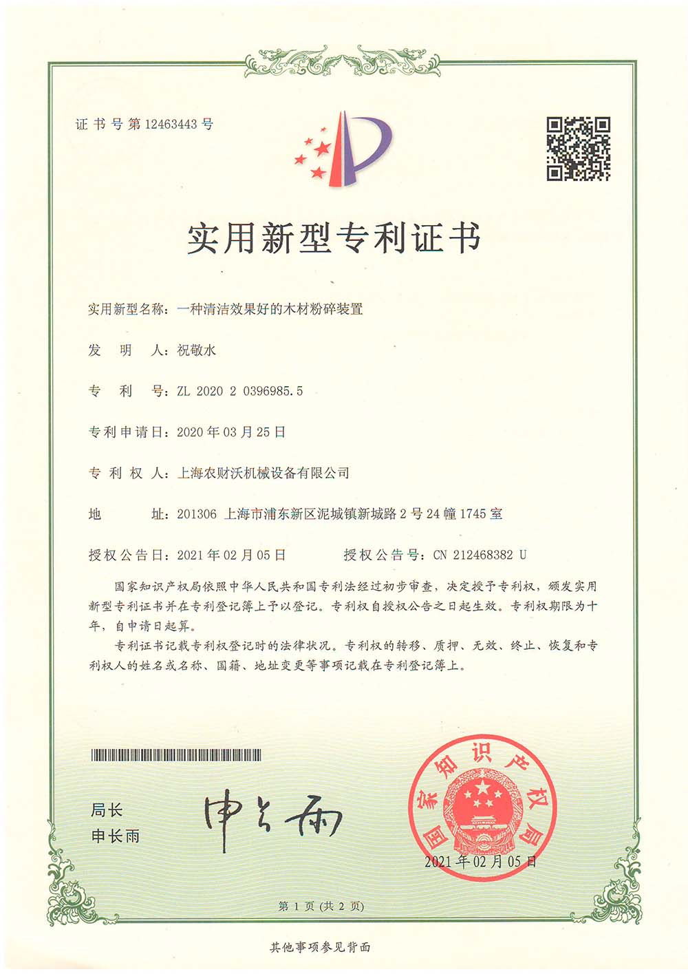 專利證書--自清潔粉碎裝置